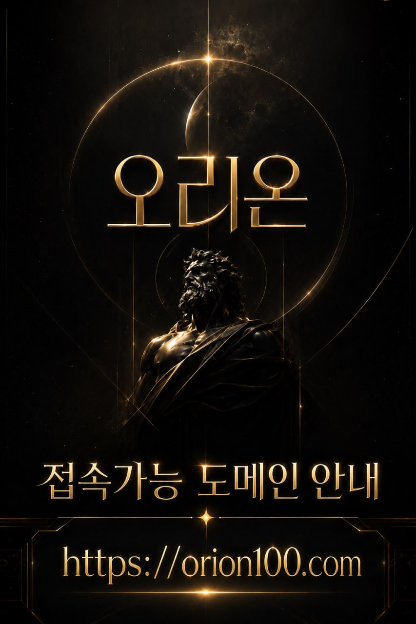 오리온 접속 도메인 안내